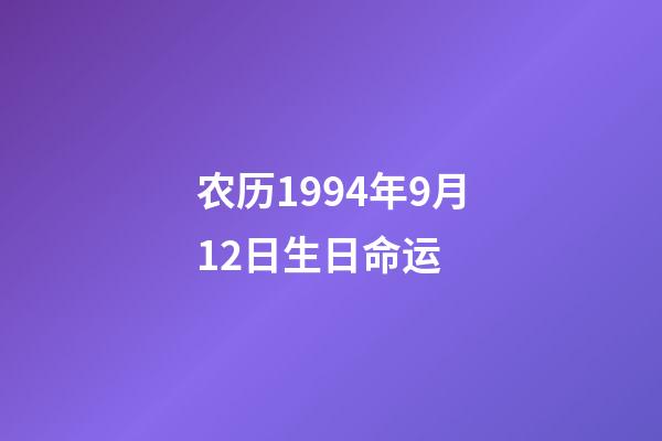 农历1994年9月12日生日命运 (1994年12月9日出生命运)-第1张-观点-玄机派
